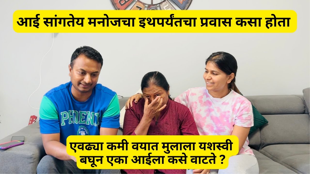 एवढ्या कमी वयात मुलाला यशस्वी बघून एका आईला कसे वाटते ? मनोजचा इथपर्यंतचा प्रवास कसा होता #637