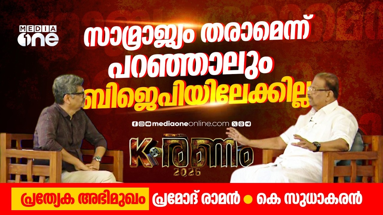 'സാമ്രാജ്യം തരാമെന്ന് പറഞ്ഞാലും കെ.സുധാകരനെന്ന കോൺ​ഗ്രസുകാരൻ ബിജെപിയിലേക്കില്ല' | k sudhakaran