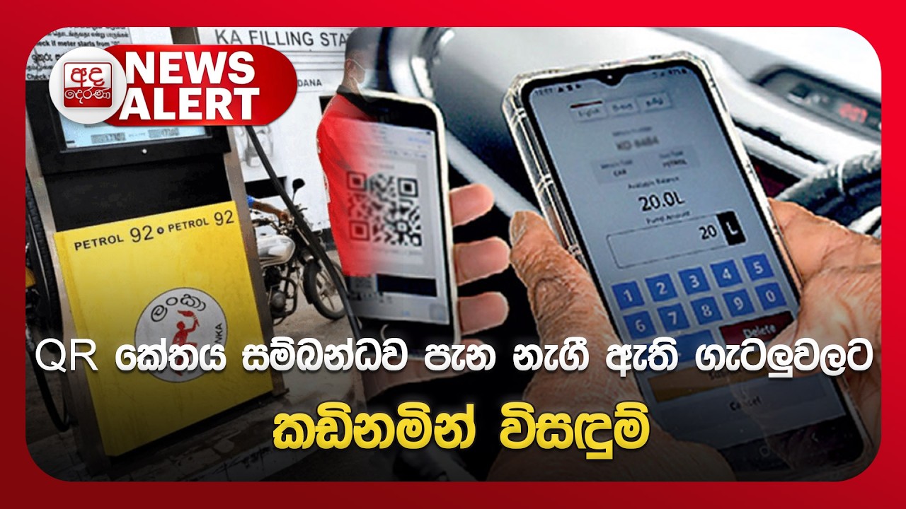 🔴NEWS ALERT: QR කේතය සම්බන්ධව පැන නැගී ඇති ගැටලුවලට කඩිනමින් විසඳුම්