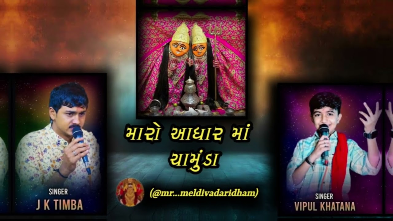 મારો આધાર માં ચામુંડા || JK TIMBA Vipul Rabari khatana || New 2025 Maro aadhar ma chamunda 