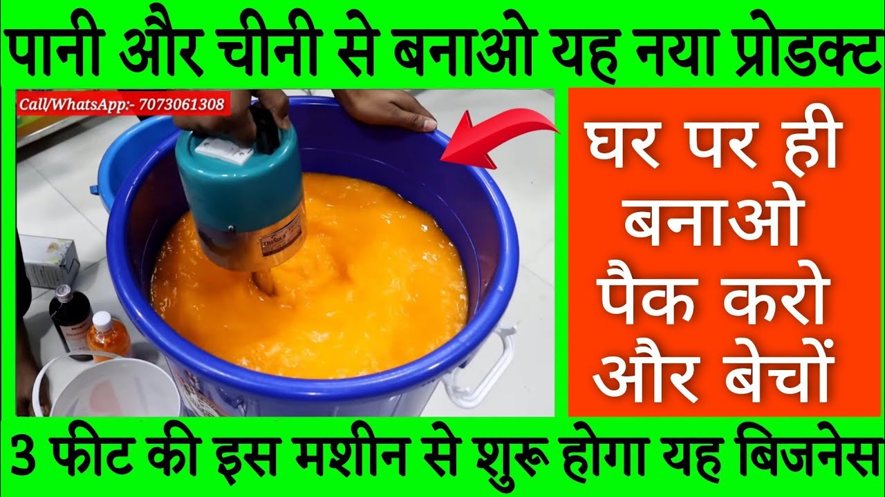 पानी और चीनी से बनाओ यह नया प्रोडक्ट | घर पर ही बनाओ पैक करो और बेचों | small scale business idea