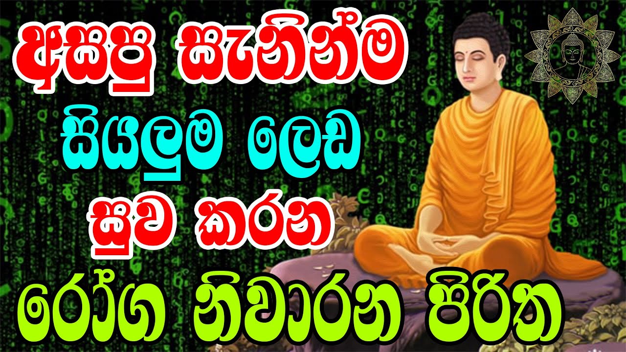 අසපු සැනින්ම සියලුම ලෙඩ රෝග සුවකරන පිරිත | Gini Piritha | Seth Pirith