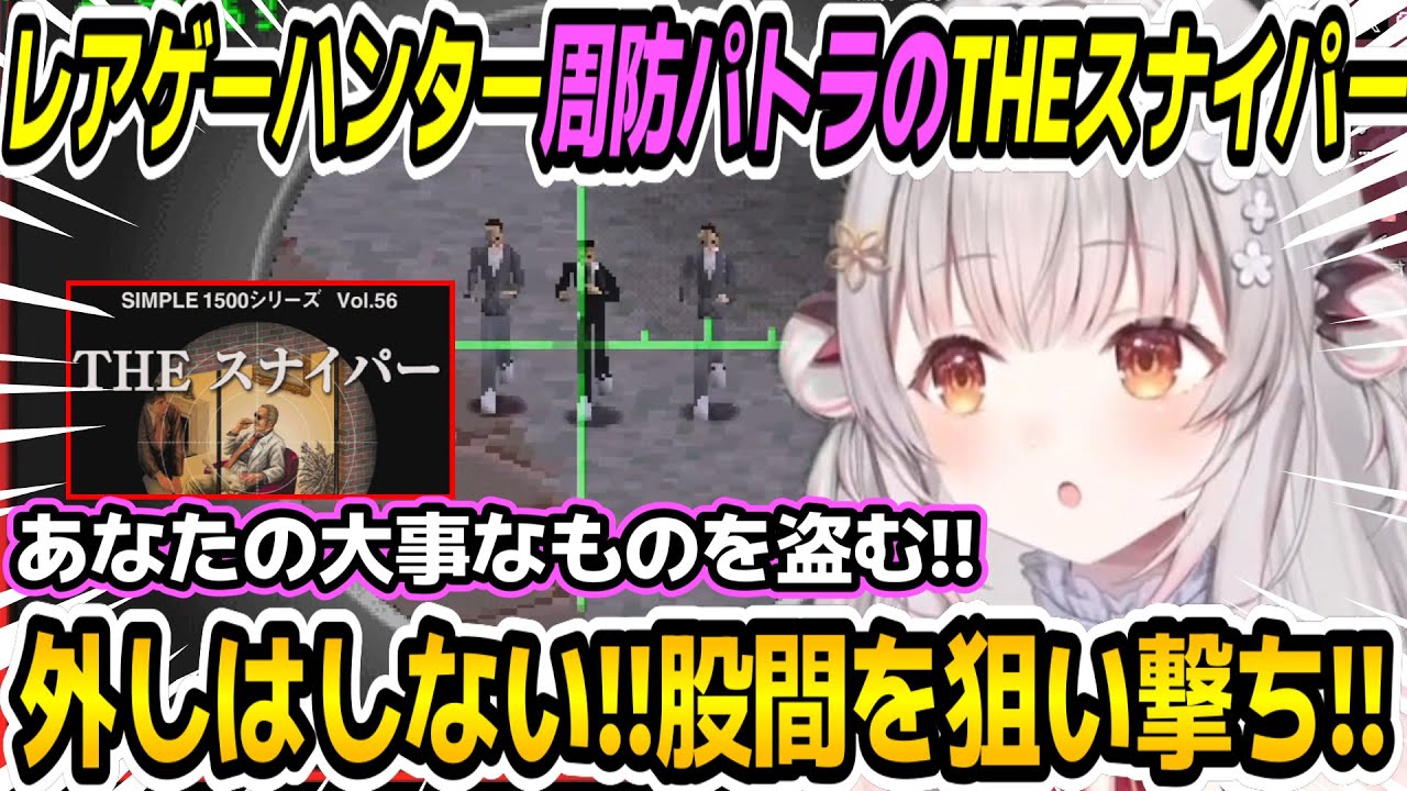 【THE スナイパー 】まるでストーリーの内容がわからないがしっかりと股間を狙い撃ち！！するレアゲーハンター周防パトラ【周防パトラ/Suou Patra/切り抜き】