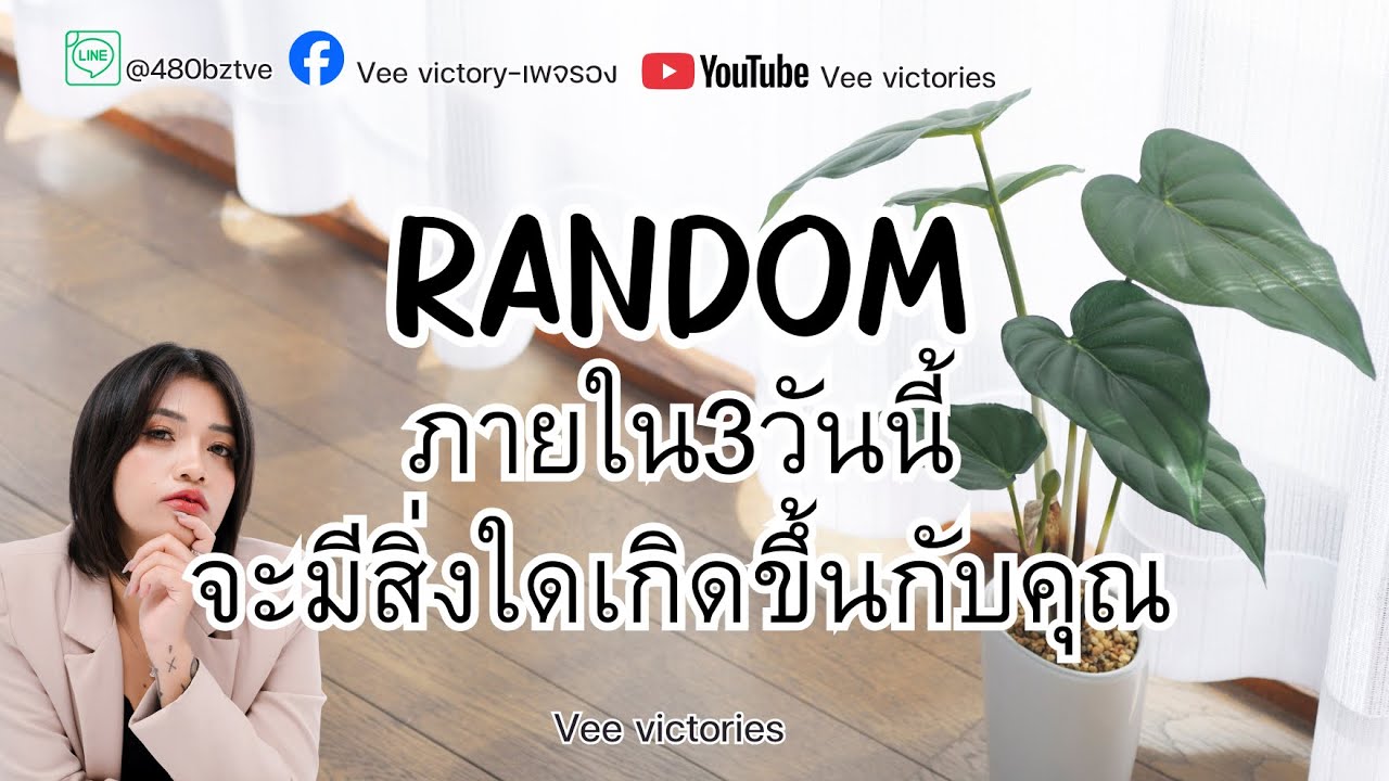 Random |สิ่งที่จะเกิดขึ้นกับคุณภายใน3วันนี้ #หมอวีที่สวยๆ #veevictories