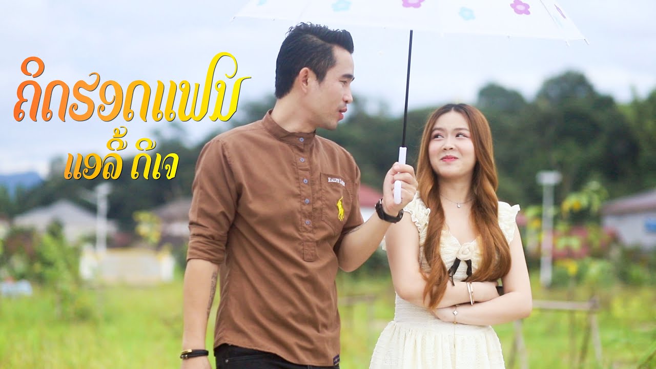 ຄິດຮອດແຟນ คิดฮอดแฟน - ແອລີ້ ດີເຈ [Official MV]