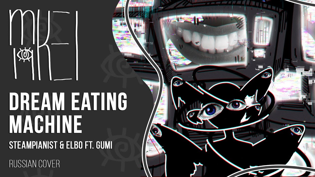 【m19 [kei]】 Steampianist & Elbo ft. GUMI - Dream Eating Machine 【rus】