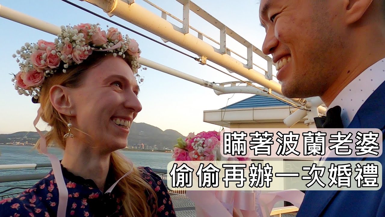 《蜜拉驚喜》台灣男瞞著波蘭老婆，偷偷再辦一次婚禮