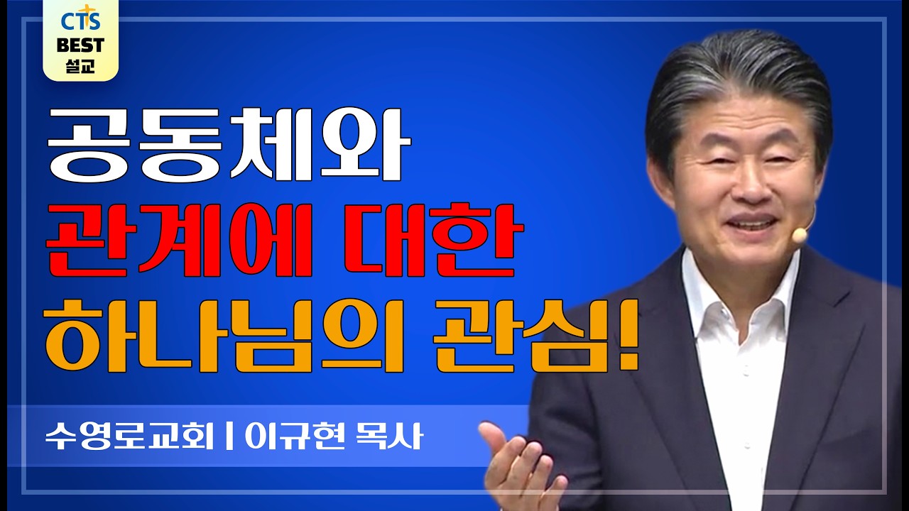 | 다시보는 BEST 설교 | 거짓없는 사랑 | 수영로교회_이규현목사 | 로마서 12:9 |