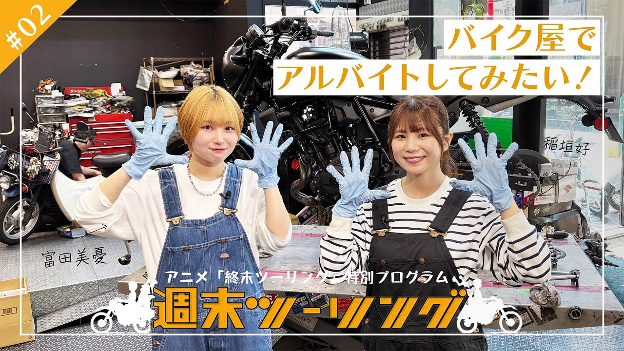 【終末ツーリング】特別プログラム「週末ツーリング」｜#2 バイク屋でアルバイトしてみたい！🏍