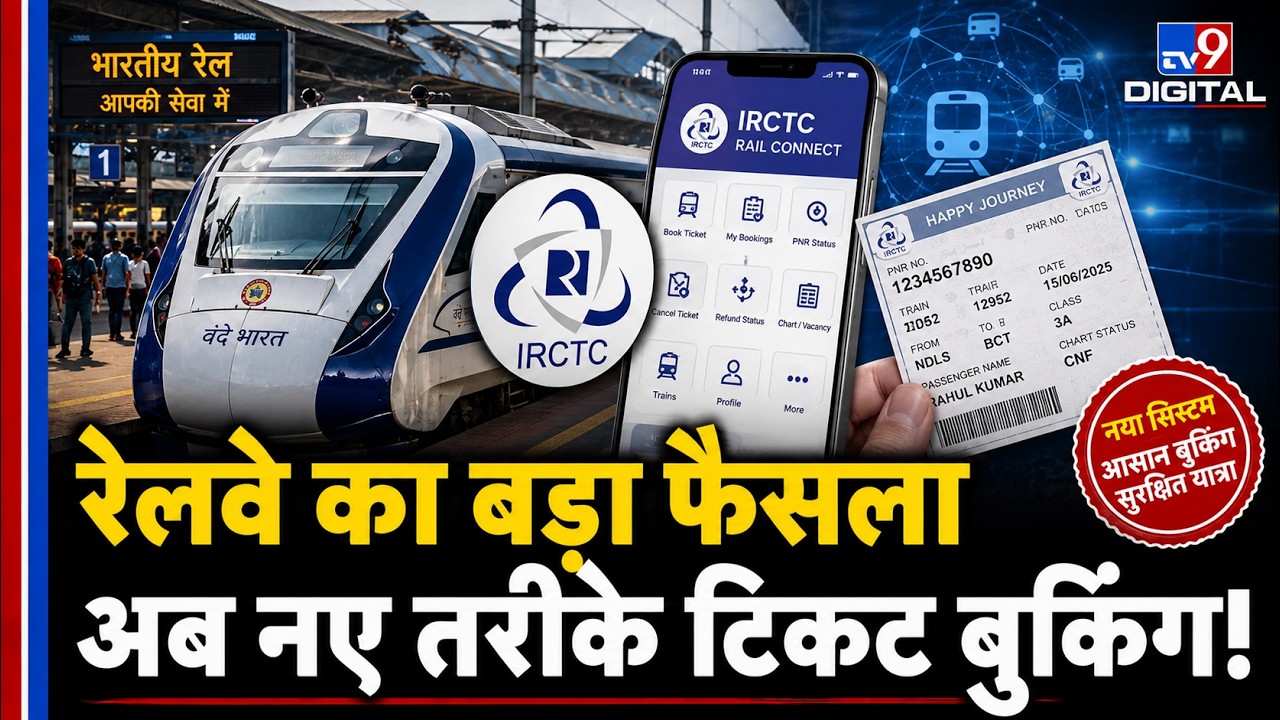IRCTC New Update 2026: बदल जाएगा टिकट बुकिंग का तरीका | Train Ticket Booking Rules | Indian Railways