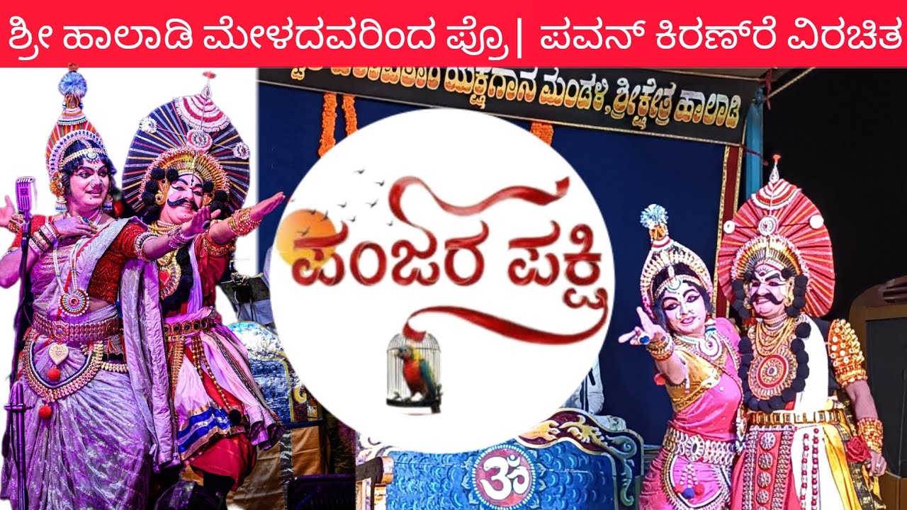 ತುಳು ನಾಡಿನಲ್ಲಿ ಹಾಲಾಡಿ ಮೇಳ🙏ಪಂಜರ ಪಕ್ಷಿಯ🕊️ ಕೊನೆಯ ಸನ್ನಿವೇಶ ಸತ್ಯದ ಅನಾವರಣ😲 @yakshagayan 