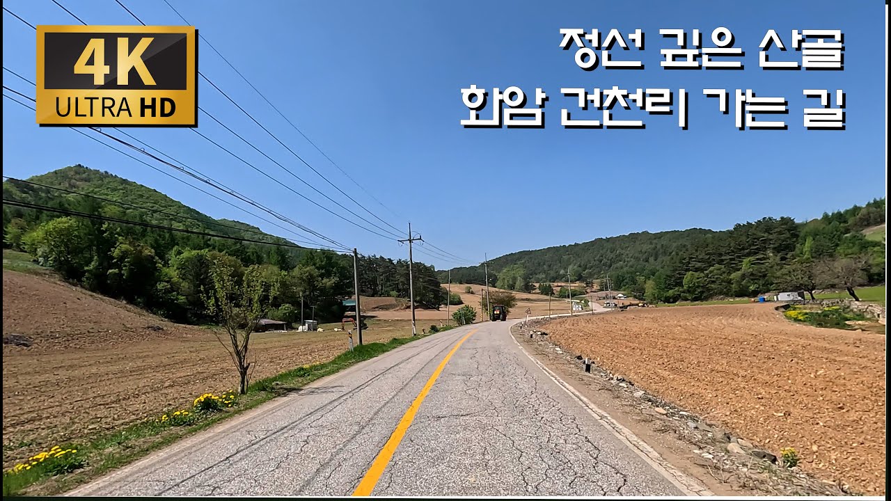 정선 깊은 골 건천리 가는 길/국도 35호 - 송이재길 : 임계 - 화암 건천리