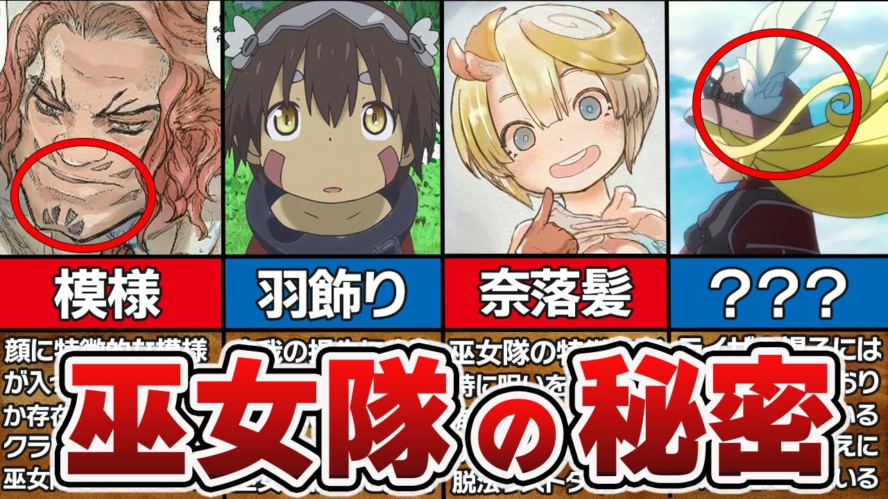 【衝撃】巫女隊の隠されたシンボルを徹底解説！！テパステとクラヴァリ以外にも隠れたメンバーが存在していた...！？【メイドインアビス解説＆考察】