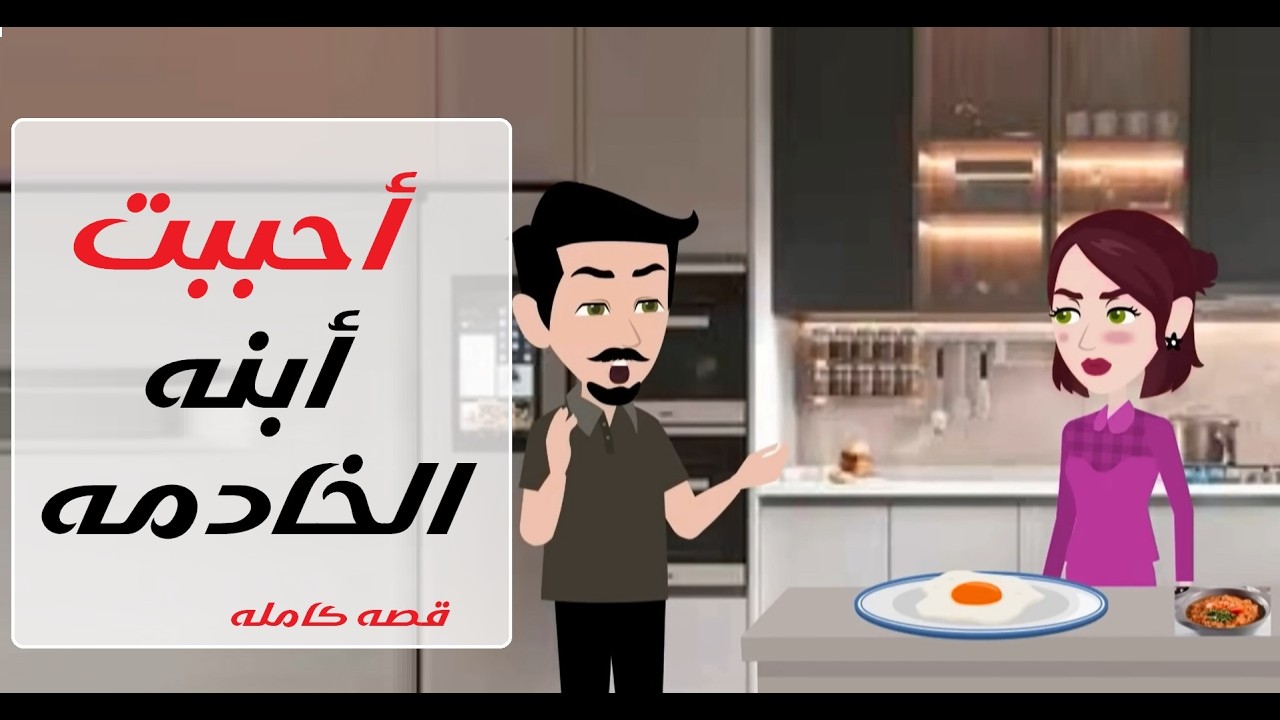 البيه يقع في حب ابنة الخادمة | قصة صعيدية كاملة تحفة | #قصص #حكايات #روايات