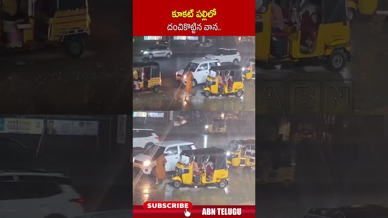 కూకట్ పల్లిలో దంచికొట్టిన వాన #heavyrains #hyderabad #hyderabadrains #abn