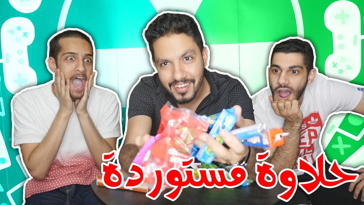 خليت ماكو و سبوكي يجربون حلاوة مستوردة من امريكا!