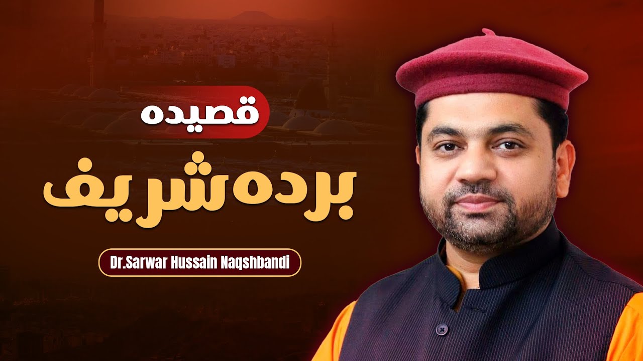 Qaseeda Burda Shareef | Sarwar Hussain Naqshbandi