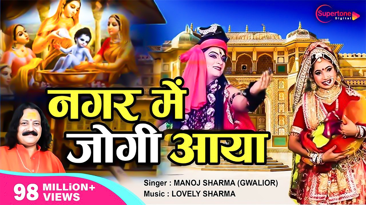नगर में जोगी आया (भोले बाबा का भगवान कृष्णा के दर्शन करने जाना) NAGAR MEIN JOGI AAYA - MANOJ SHARMA