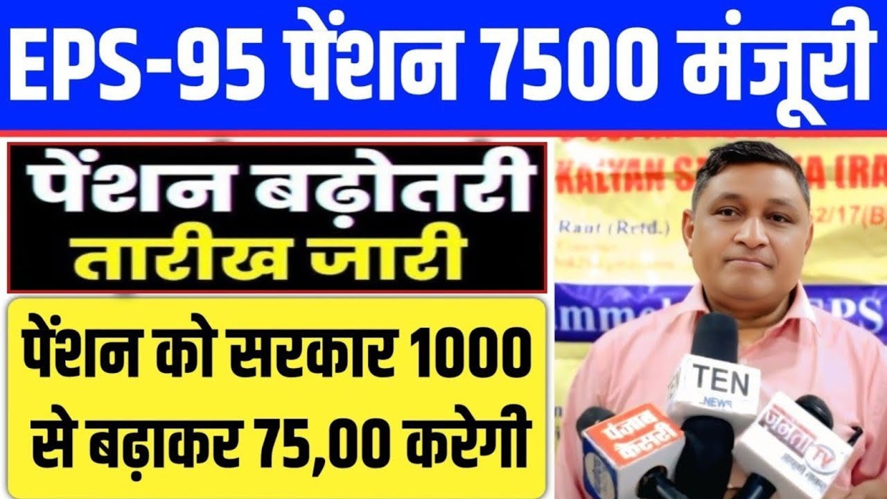 पेंशनर्स के लिए बड़ी खबर | EPFO, EPS Pension Update Today | eps 95 latest news today | EPS 95 Pension