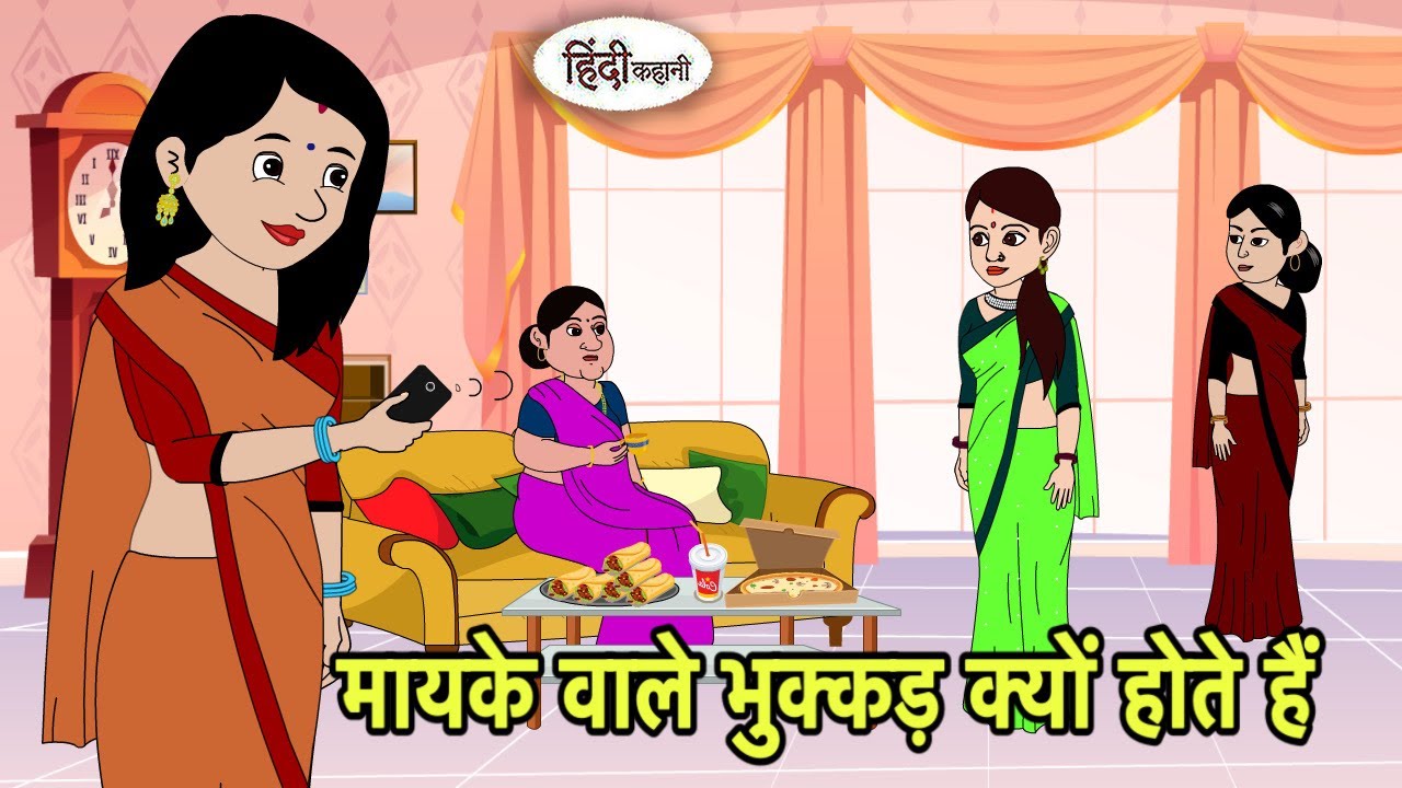 मायके वाले भुक्कड़ क्यों होते हैं | Hindi Cartoon | Saas bahu stories | Story in hindi | Kidlogics