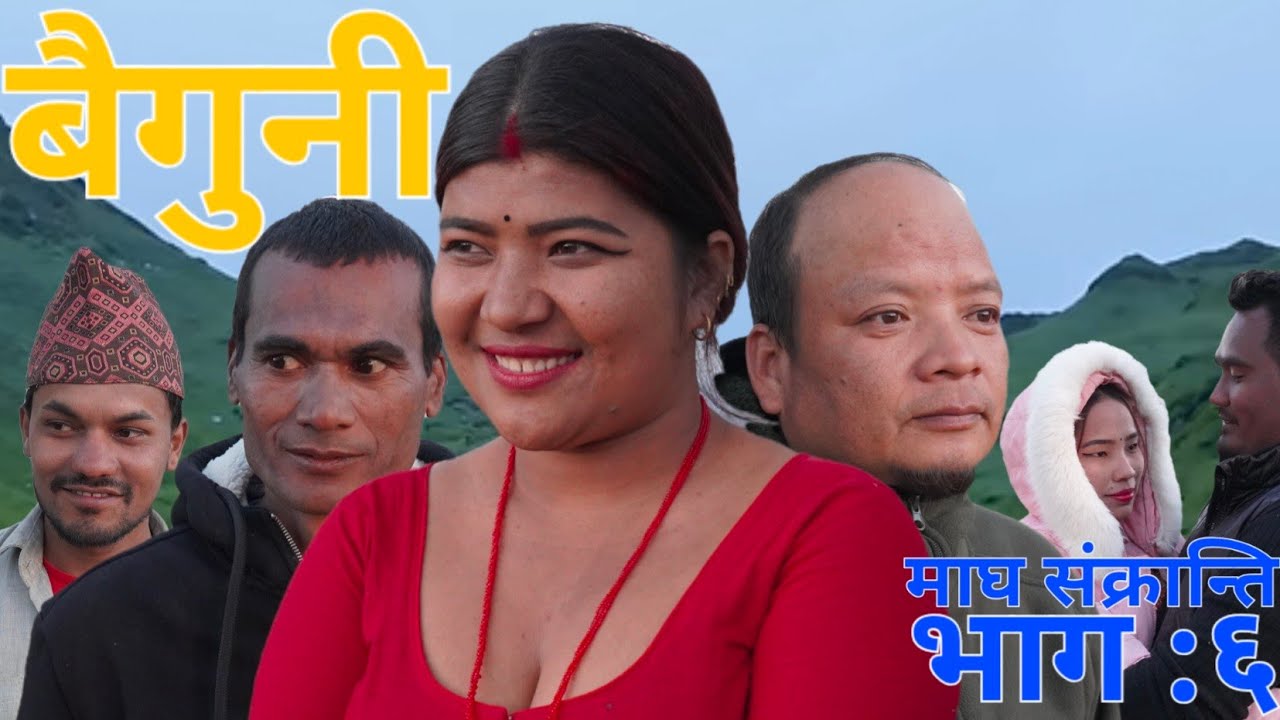 बैगुनी भाग : ६ ( Baiguni Epi- 6 ) Sahasi music  / january - 14 - 2026  .....