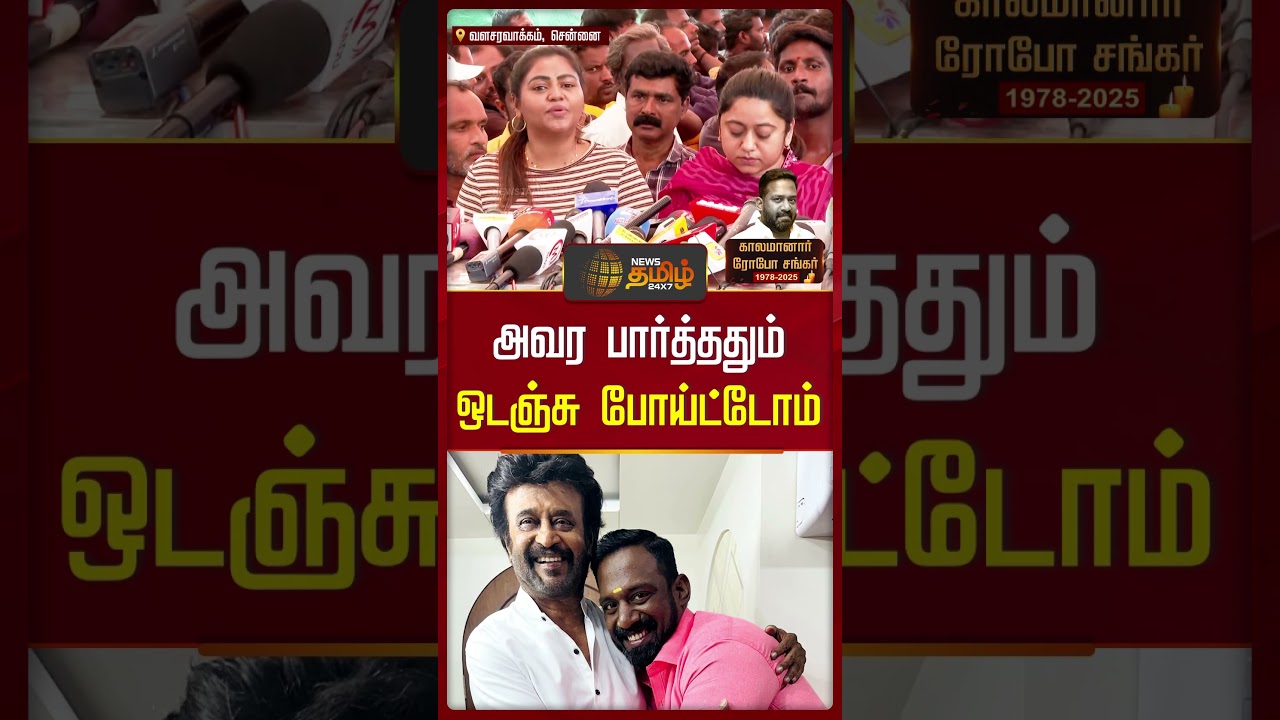 Robo Shankar Passed Away | அவர பார்த்ததும் ஒடஞ்சு போய்ட்டோம் | RIP Robo Shankar