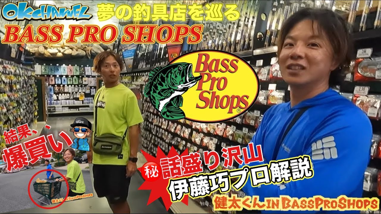 アメリカといえばBASS PRO SHOPSでしょ！！トッププロが案内する店内＆マル秘話連発！！【バスプロ解説】