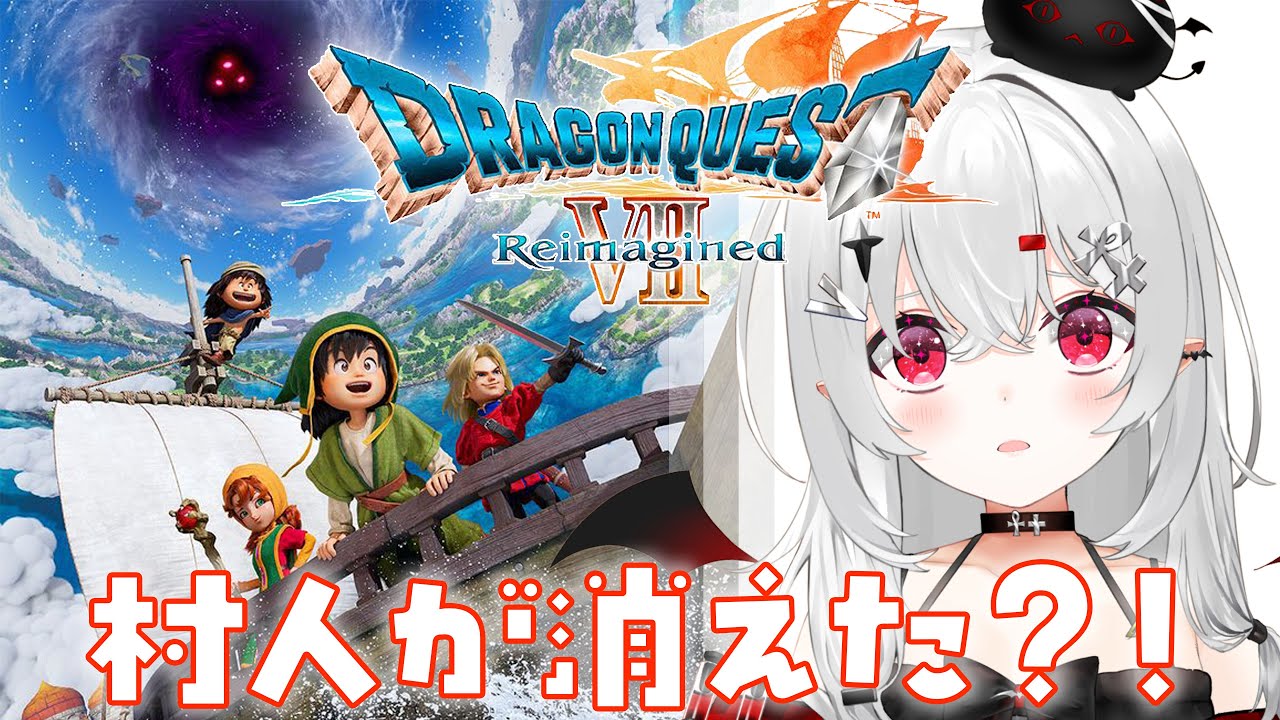 【 #DQ7R 】村人が消えた村…？最長12時間！ドラクエ7リメイク！【 #新人vtuber / #宵吸あけル 】#ドラクエ7 #ドラゴンクエスト7 #ドラゴンクエストⅦ