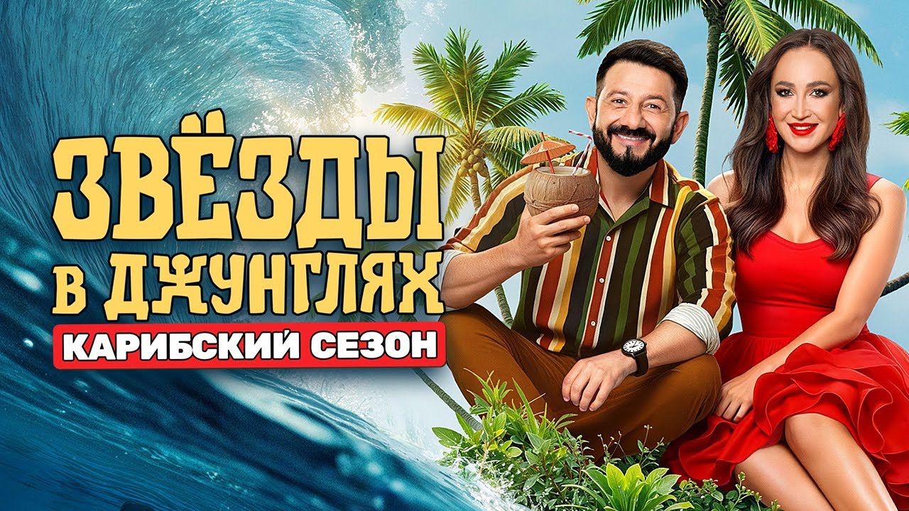 Звёзды в джунглях - Карибский сезон: Серии 1-3 | Премьера
