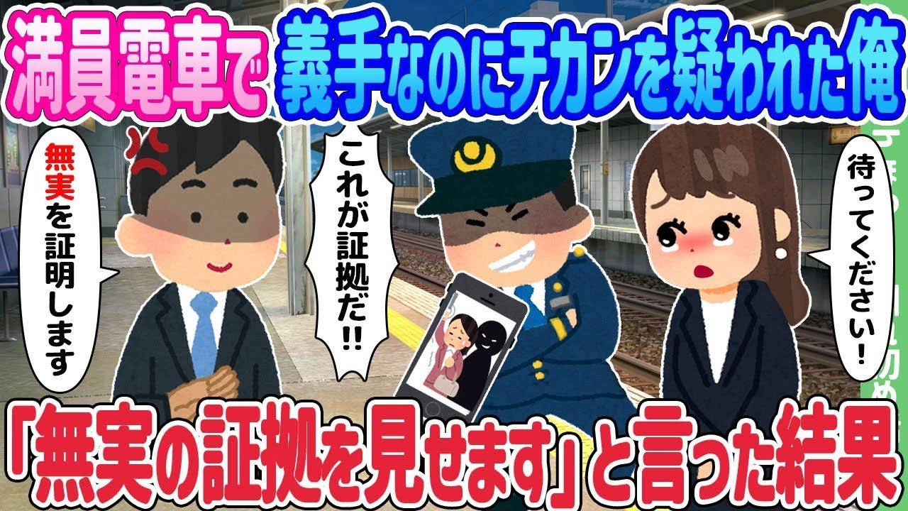 満員電車で義手をつけているにもかかわらず痴漢の疑いをかけられた私、「無実を証明する証拠をお見せします」と言った結果…