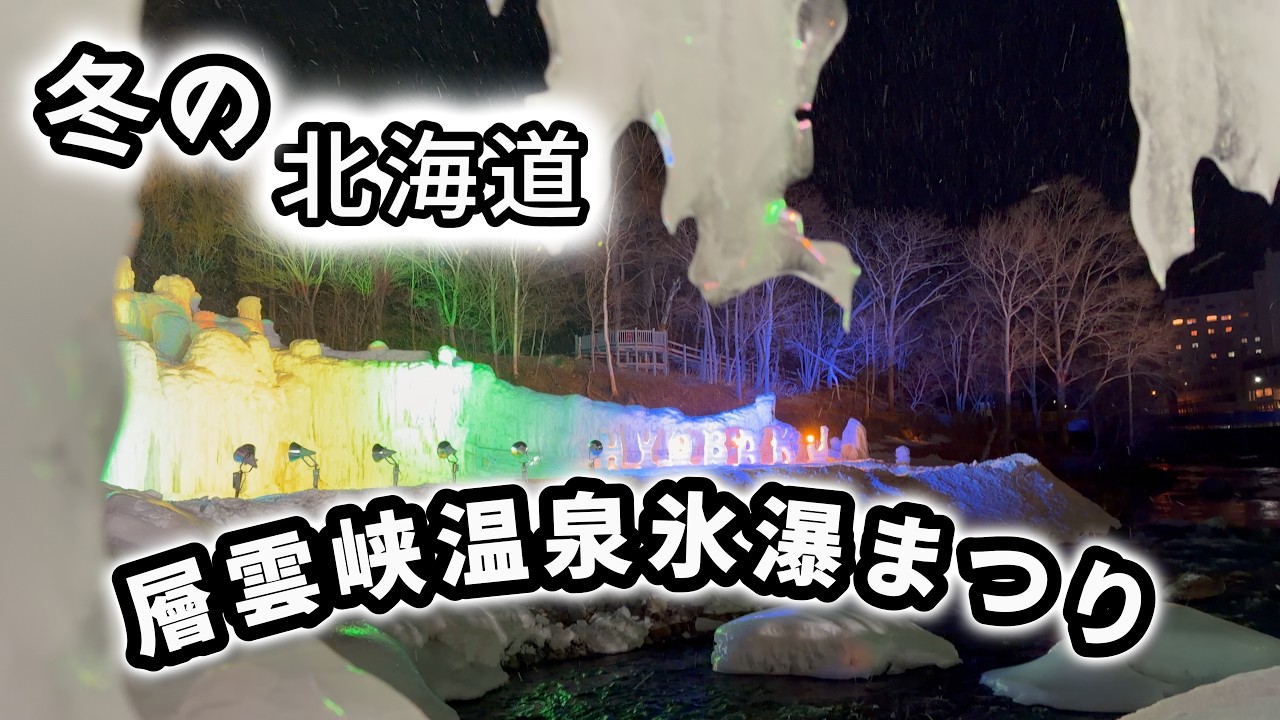 【氷瀑まつりの夜が美しすぎた】層雲峡温泉 朝陽リゾートホテル宿泊旅Vlog｜鹿との遭遇・ライトアップと花火
