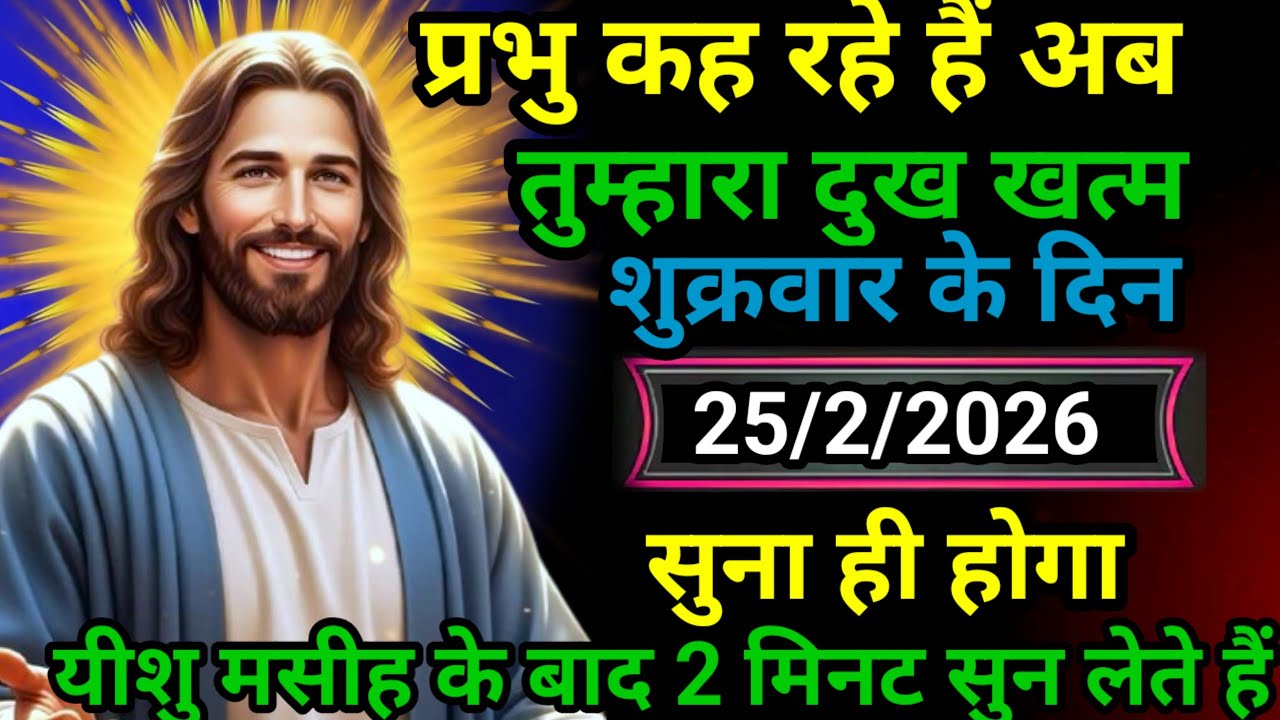 ✝️ 06 फ़रवरी शुक्रवार 2026 का यीशु मसीह का सन्देश | जरूर सुने Universe Message Jesus Message Today