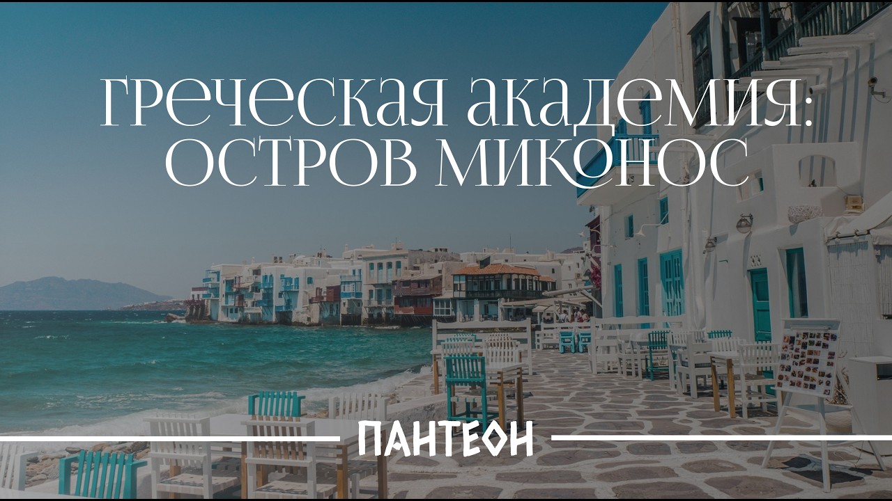 Греческая академия: остров Миконос | ПАНТЕОН