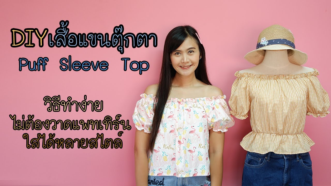 DIY เสื้อแขนตุ๊กตาแบบง่าย How to make Puff Sleeve Top ไม่ต้องวาดแพทเทิร์น สอนละเอียดมาก| Hansa Craft