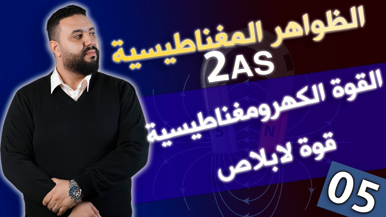 القوة الكهرومغناطيسية ( قوة لابلاص)