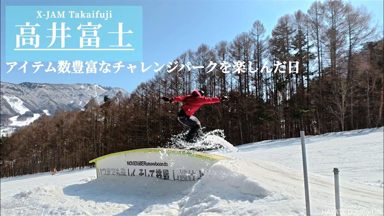 【高井富士】久々にチャレンジパークで遊ぶ(2026.3.1 スノーボード)