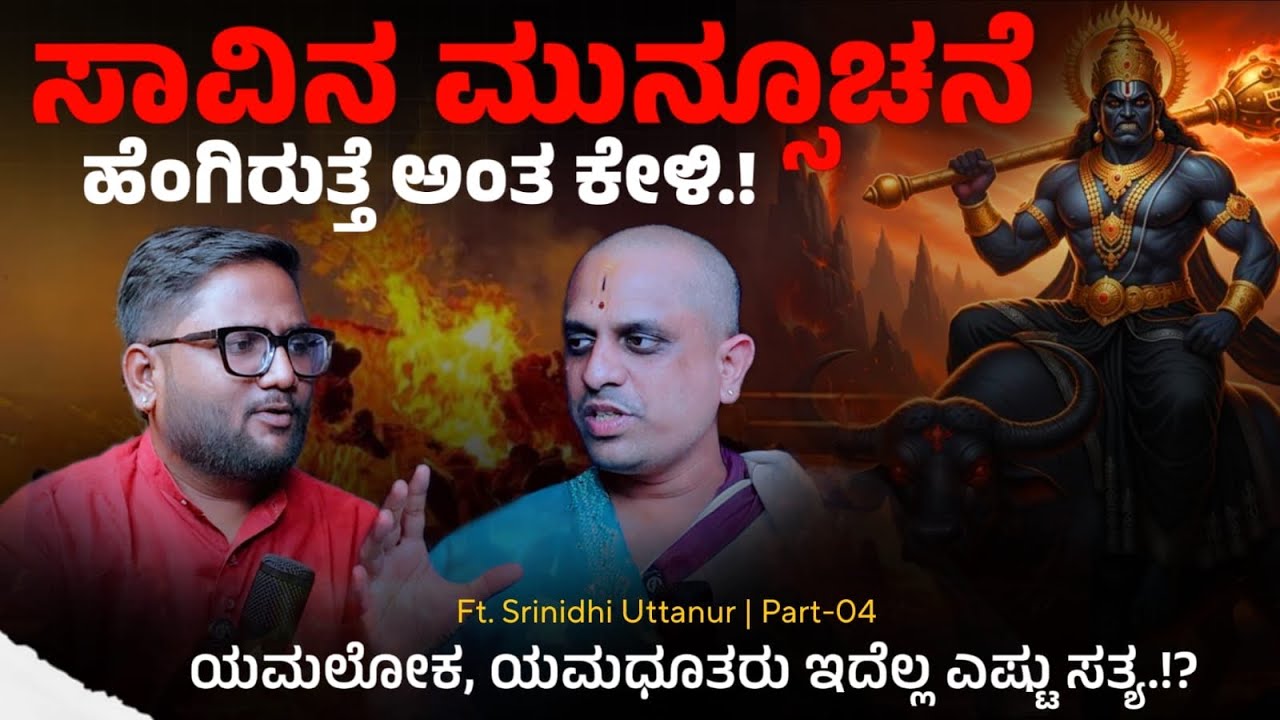 😱ಸಾವಿನ ಮುನ್ಸೂಚನೆ ಹೆಂಗಿರುತ್ತೆ ಅಂತ ಕೇಳಿ.! Srinidhi vuttanur | Srinivas Vaidya | Beyond Limits | 