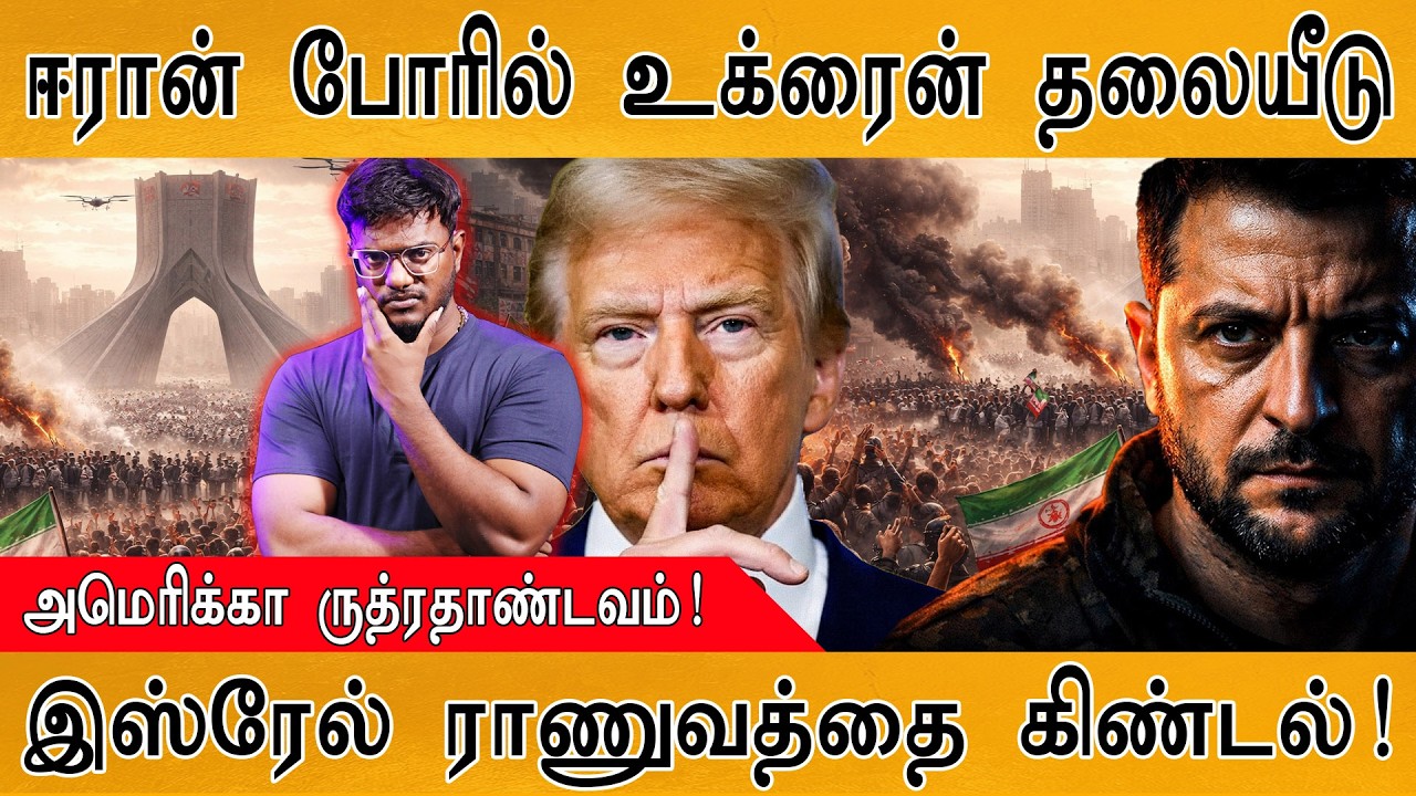 Iran போரில் உக்ரைன் தலையீடு | America ருத்ரதாண்டவம்! | Israel ராணுவத்தை கிண்டல்! | Israel Vs Iran