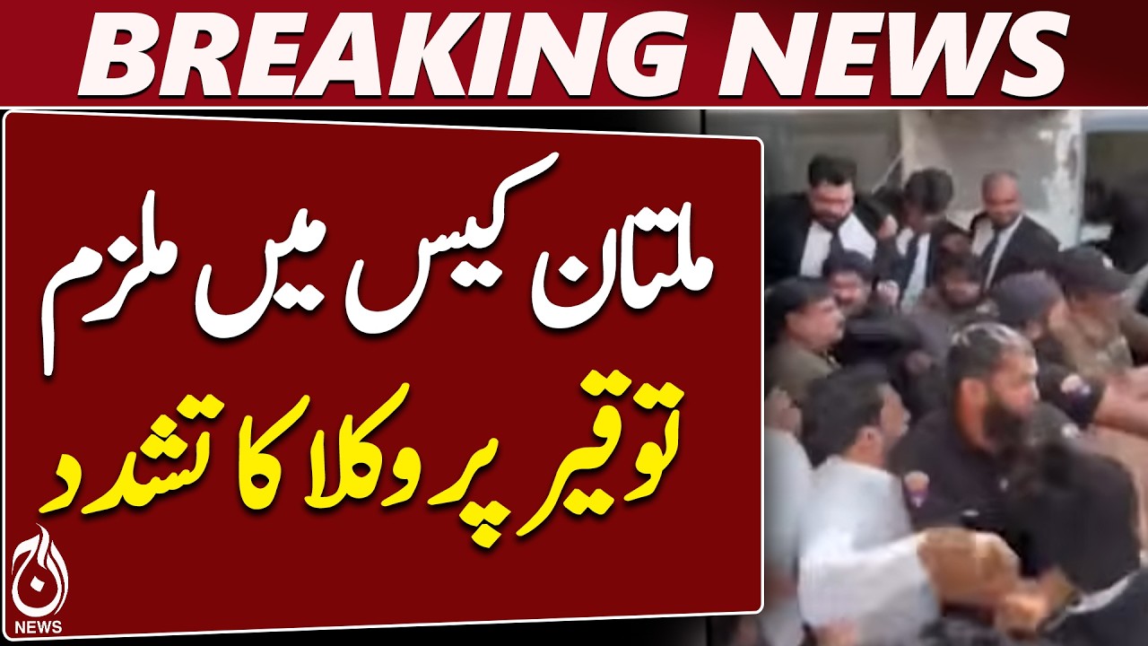 Multan Waseem Abbas Case | Courtroom Incident | Touqeer Nazir Remand - Aaj News