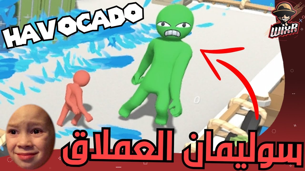 وخر عنه !! 😡 | HAVOCADO
