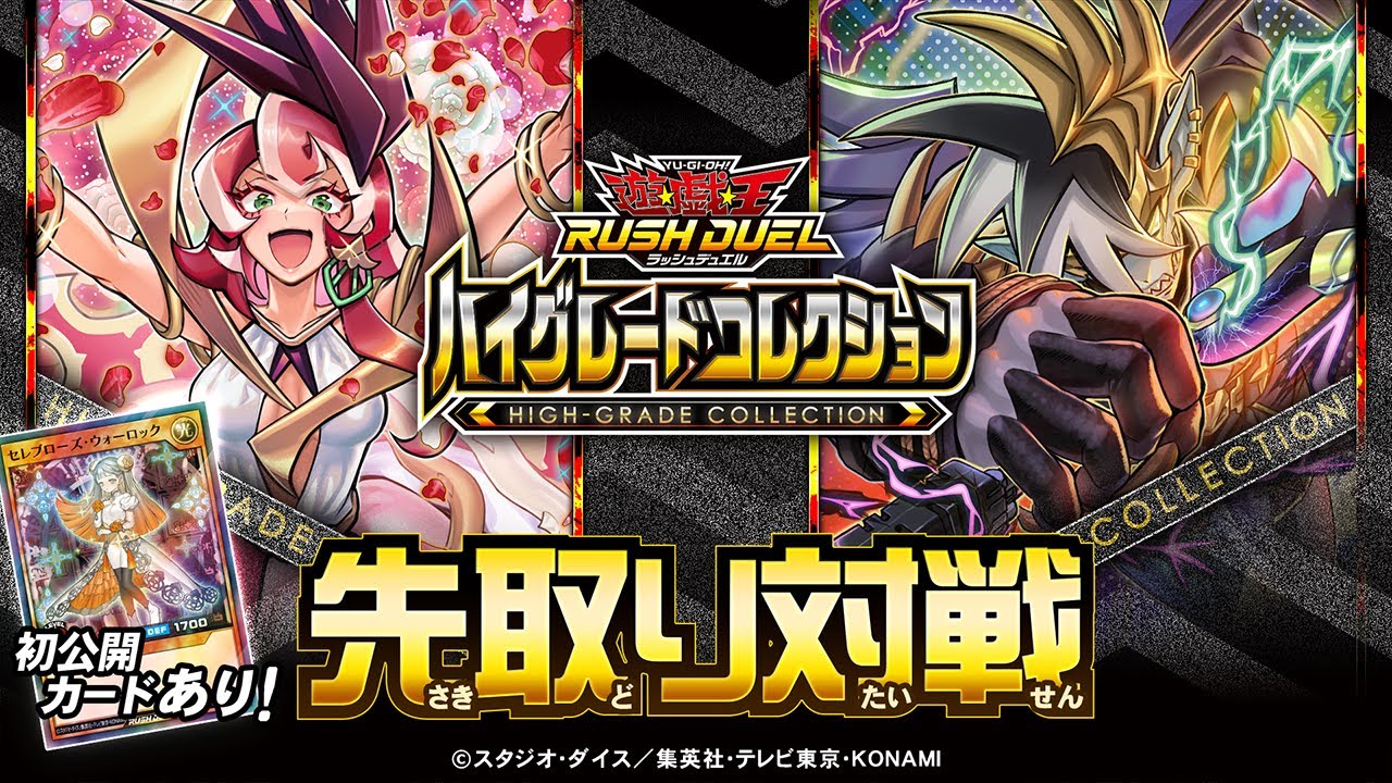 【初公開あり】「ハイグレードコレクション」【セレブローズ】VS【ロイヤルデモンズ】先取り対戦動画！【遊戯王ラッシュデュエル】