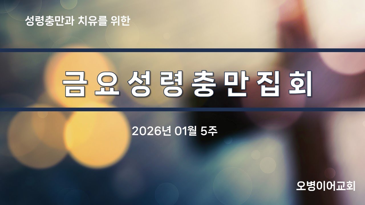 오병이어교회 금요성령충만집회 실시간