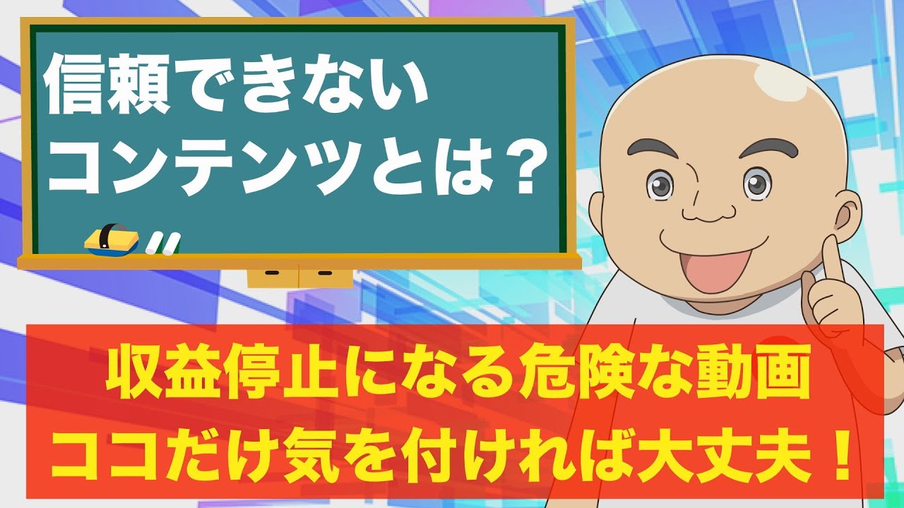 【60分で理解】 YouTube収益化停止“信頼できないコンテンツ”を徹底解説