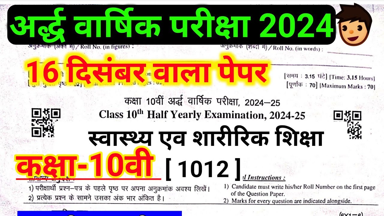 RBSE कक्षा 10वी स्वास्थ्य एवं शारीरिक शिक्षा का पेपर 16 दिसम्बर 2024//class 10th physical education