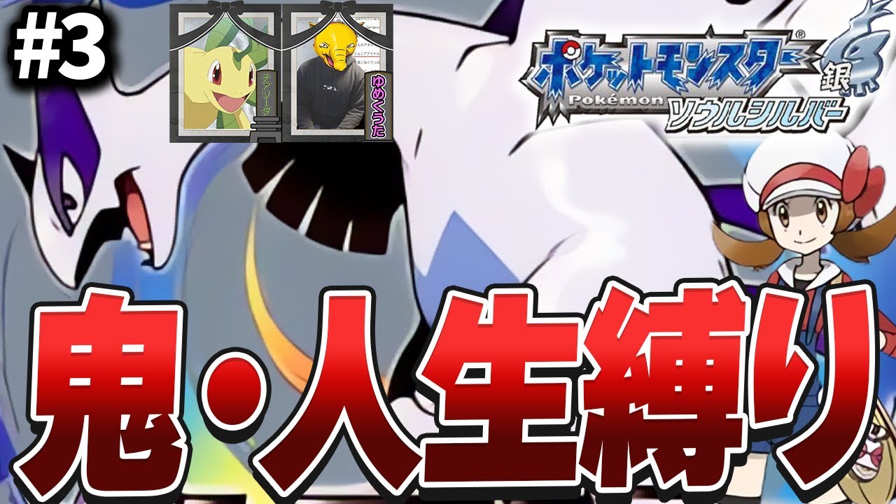 【ポケモンHGSS】最高難易度と噂される本作を人生縛りでクリアする#3