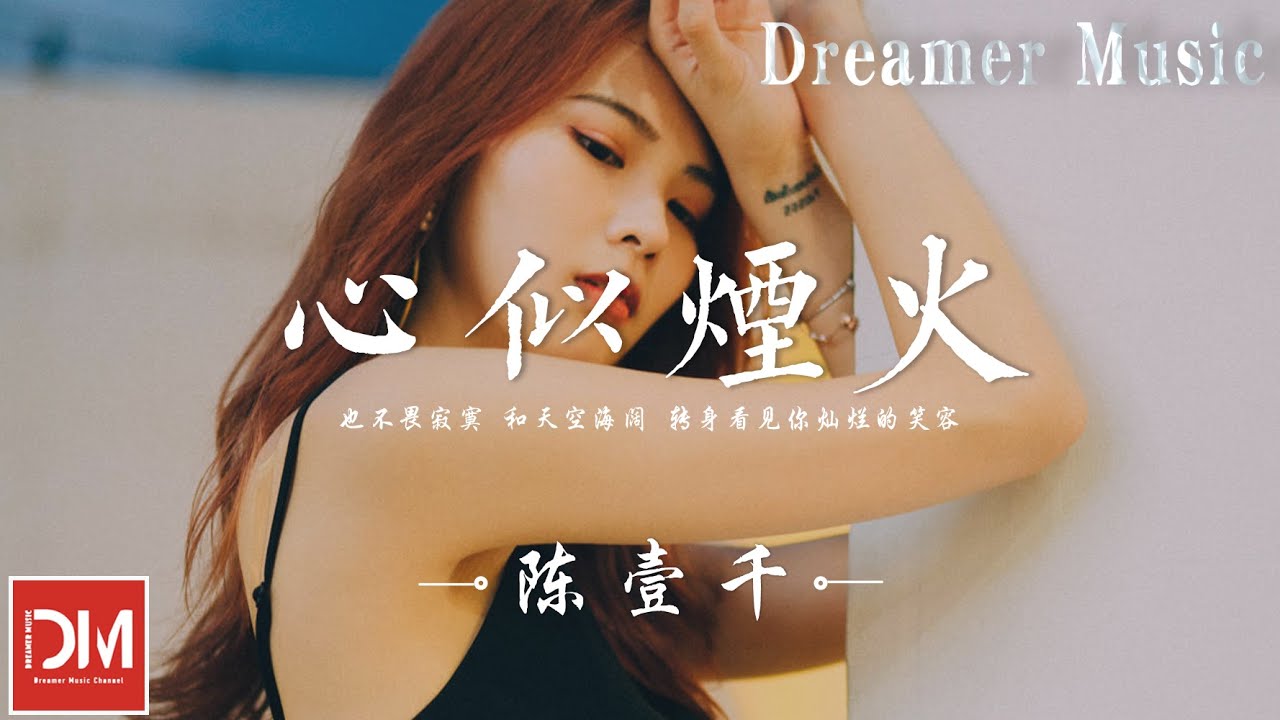 心似煙火（原曲：絆） - 陳壹仟『在悲傷的時候，在痛苦的時候，坦率像沙漠裏的海市蜃樓』【動態歌詞】