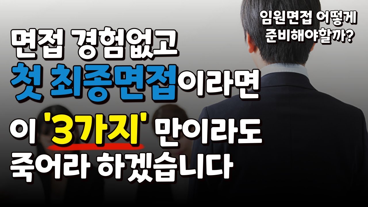 최종면접 탈락 후회말고 이렇게 준비해보세요!