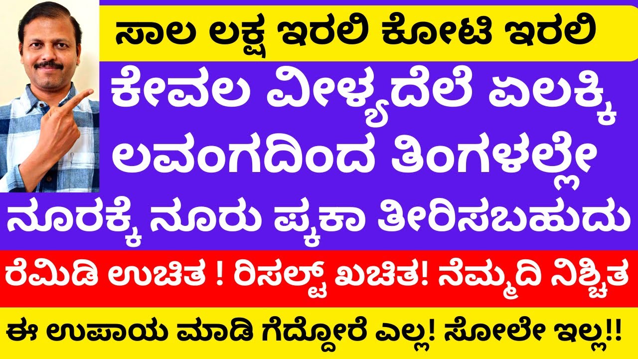 ವೀಳ್ಯದೆಲೆಯಿಂದ ಈ ರೆಮಿಡಿ ಮಾಡಿದರೆ ಕೋಟಿ ಸಾಲ ಇದ್ದರೂ ತೀರಿಸಬಹುದು |LIVE | loan clear remedy in astrology