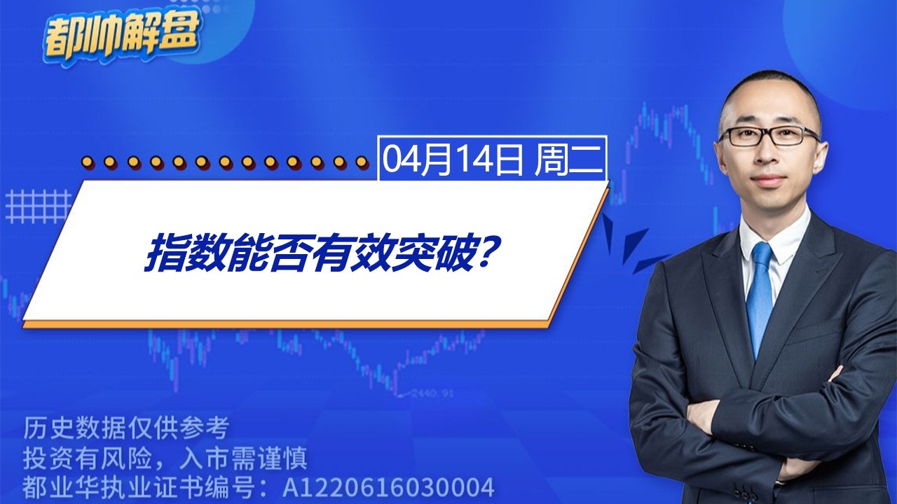 指数能否有效突破？ | 2026.04.14 周二 A股解盘 | #上证指数 #收评 #股票行情 #大盘分析 #都业华 #每日解盘 #缠中说禅 #中枢理论 #技术面分析