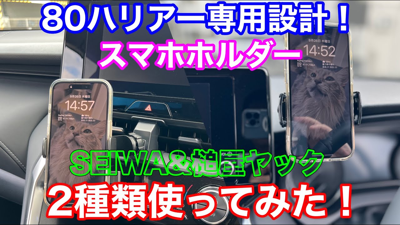 80ハリアー専用 車種別専用スマホホルダー2種を使ってみた！槌屋ヤック&セイワ